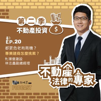 EP20【不動產投資】都更危老有商機？專業建商怎麼挑案？ft.璞億建設 林志鑫副總經理
