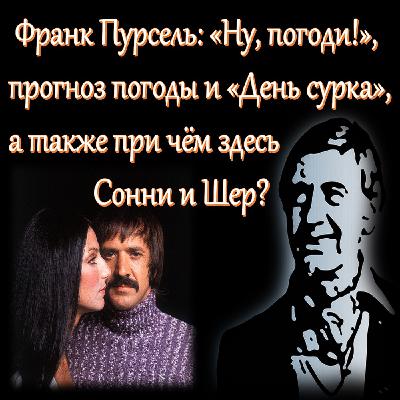 Франк Пурсель: "Ну, погоди!", прогноз погоды и "День сурка", а также при чём здесь Сонни и Шер? Франк Пурсель: "Ну, погоди!", прогноз погоды и "День сурка", а также при чём здесь Сонни и Шер?