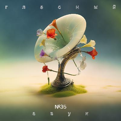 Гласный Звук #35: новая рубрика, новая обложка, новый музыкальный год Гласный Звук #35: новая рубрика, новая обложка, новый музыкальный год