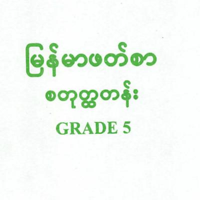 Grade 5 Curriculum - Myanmar (Part 1)