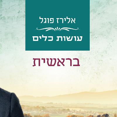 אלירז פוגל - בראשית