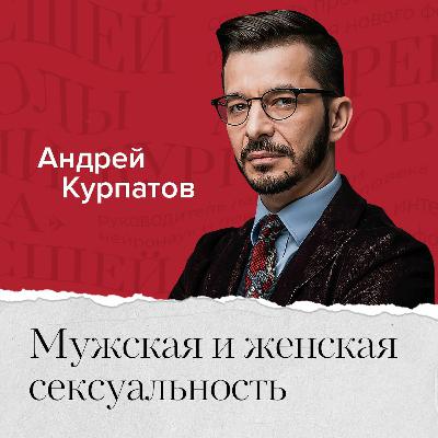 Мужская и женская сексуальность. Всё, что вы хотели знать, но боялись спросить Мужская и женская сексуальность. Всё, что вы хотели знать, но боялись спросить