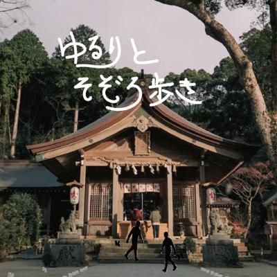 『ゆるりとそぞろ歩き』始まります