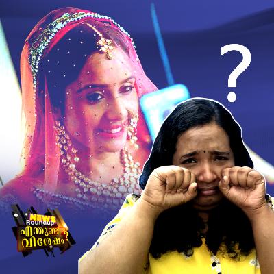 വിവാഹ പ്രായം 21 ആക്കിയാൽ എന്താണ് കുഴപ്പം?