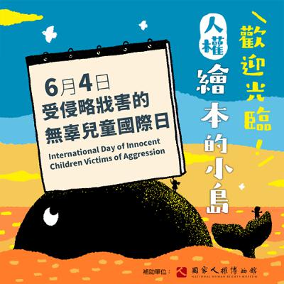 EP07｜6月4日「受侵略戕害的無辜兒童國際日」
