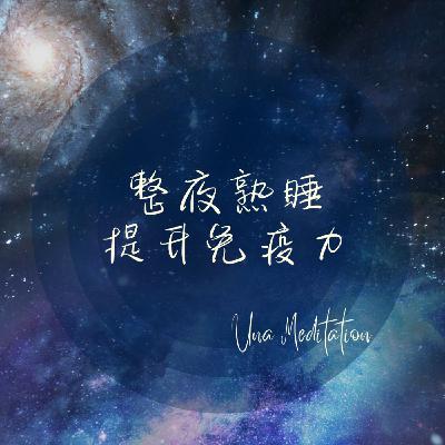 【深沉睡眠】整夜熟睡  提升免疫力