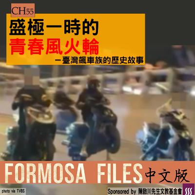 FORMOSA FILES 中文版 CH55-盛極一時的青春風火輪—臺灣飆車的歷史故事
