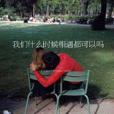 36.我们什么时候相遇都可以吗