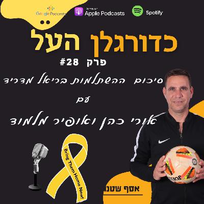 Episode 28: סיכום ההשתלמות בריאל מדריד