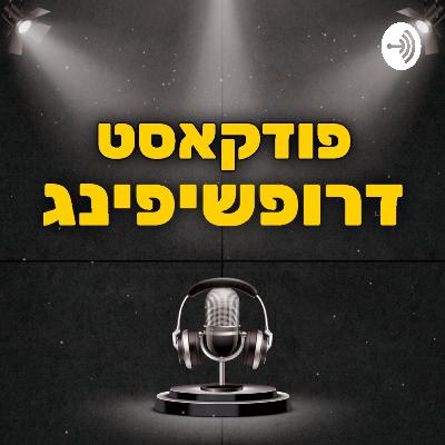מהי הדרך הטובה ביותר להעלאת מוצרים לאיביי | אורח דניאל אוזאן קלדרופ KalDrop ליסטר Non-API | דרופ שיפינג פרק 4