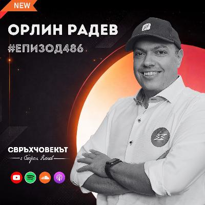 Еп486 | Орлин Радев: Провалът е вероятният изход, но си струва да се бориш за успеха! Еп486 | Орлин Радев: Провалът е вероятният изход, но си струва да се бориш за успеха!