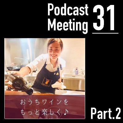ワインが楽しくなるラジオ (Part.2)