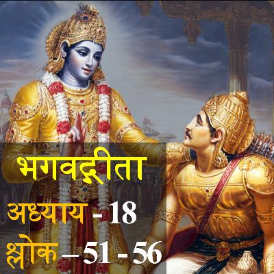 Bhagavad Gita Chapter 18 Shloka 51-56 | भगवद् गीता अध्याय 18 श्लोक 51-56