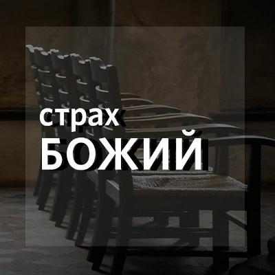 «Страх Божий» Алексей Романов