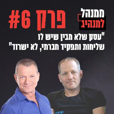 פרק 6 - עסק שלא מבין שיש לו שליחות ותפקיד חברתי, לא ישרוד פרק 6 - עסק שלא מבין שיש לו שליחות ותפקיד חברתי, לא ישרוד