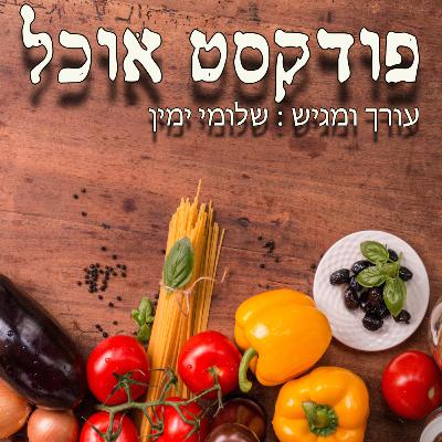 פודקסט אוכל - מאכלי עדות - פרק 23 העדה הפרסית