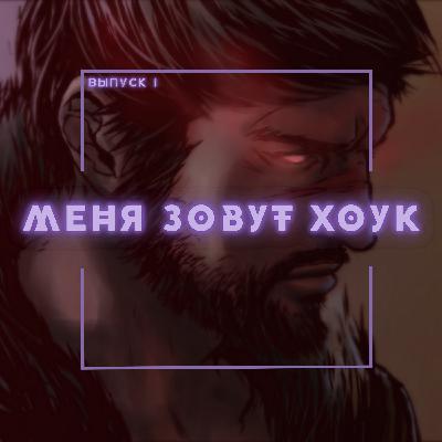 1: Меня зовут Хоук 1: Меня зовут Хоук