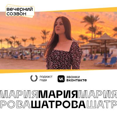 Мария Шатрова