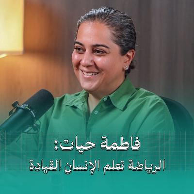 الرياضة تعلم الإنسان القيادة | بودكاست في الجوهر مع الرياضية فاطمة حيات