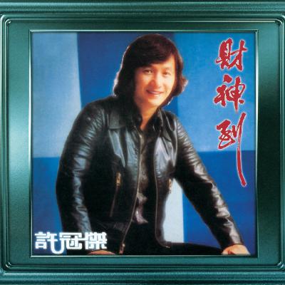 🎧EP.019 许冠杰特辑：粤语歌坛的市井诗人