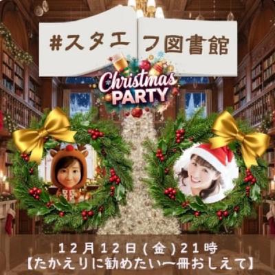 #スタエフ図書館《息子オススメ💛クリスマス絵本🎄🎅》12/12(金)21時ライブ