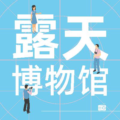 Vol.67 不再说醍醐灌顶，爱徒步的建筑师视角下的西藏烟火气