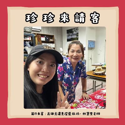 EP26.這集好藍也好暖——走進藍衫的文化旅程
