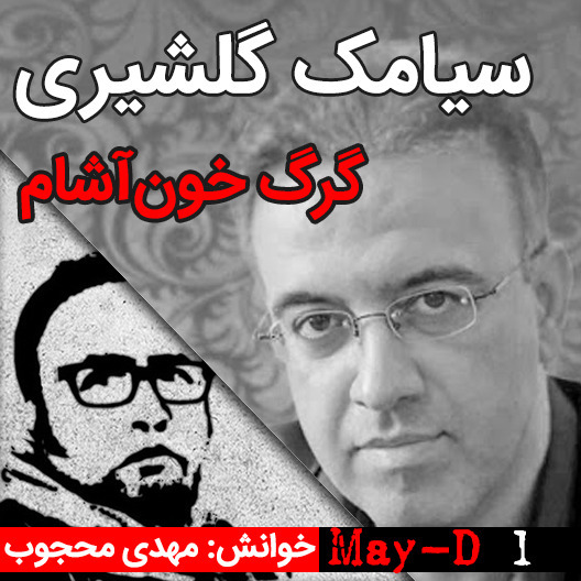 داستان کوتاه گرگ خون‌آشام، نوشته سیامک گلشیری