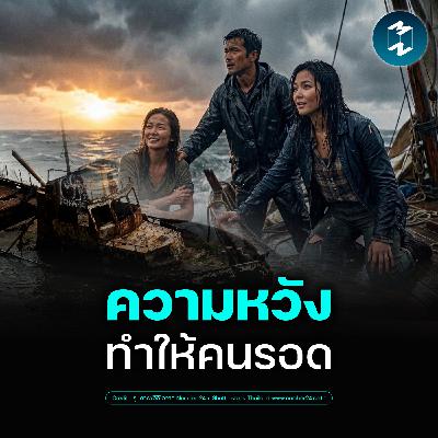 เมื่อเจอวิกฤต วิธีคิดแบบไหนที่ทำให้คนอยู่รอด? | MM EP.2625 เมื่อเจอวิกฤต วิธีคิดแบบไหนที่ทำให้คนอยู่รอด? | MM EP.2625