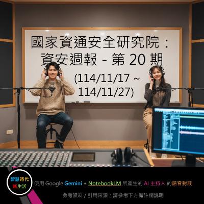 EP.206 [ Podcast ] 國家資通安全研究院：資安週報 - 第 20 期 (114/11/17 ~ 114/11/27)