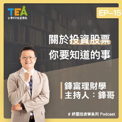 紓壓投資學 EP15：關於投資股票，你要知道的事