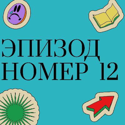 Эпизод 12 - О счастливых моментах в материнстве Эпизод 12 - О счастливых моментах в материнстве