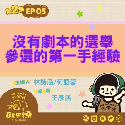 EP05 沒有劇本的選舉：綠黨參選的第一手經驗