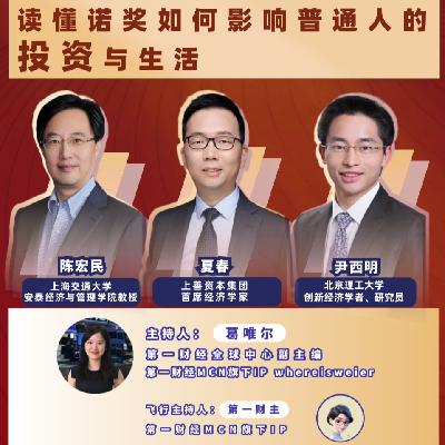 诺奖经济学奖：从抽象模型到贴近生活的现实