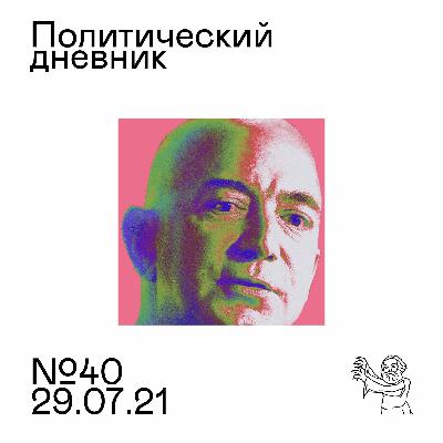 #40: Предвыборная мясорубка, космос для богатых, латиноамериканские движения