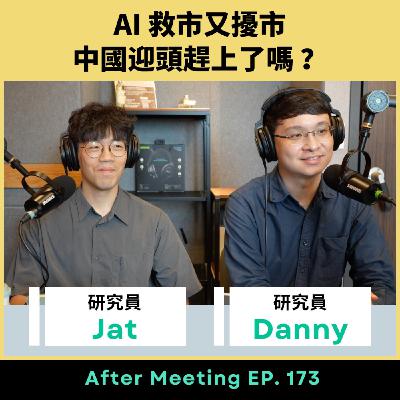 After Meeting EP. 173｜AI 救市又擾市，中國迎頭趕上了嗎？
