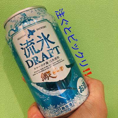 60_流氷ドラフト飲みながらこじらせ男子の末路