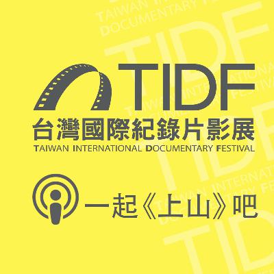 TIDF podcast 02 - 一起《上山》吧！