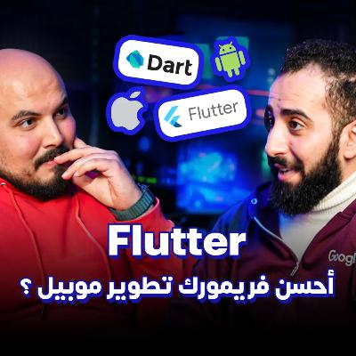 ليه فلاتر جامد وكسب في سوق الموبيل - Flutter is Amazing - طارق العبد