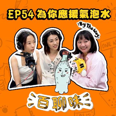 去追星吧！我追的是更快樂的自己！ @氣泡水 帥帥｜EP54 百聊味 By the way