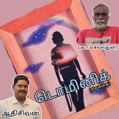 டொமினிக்(சிறுகதை)எழுதியவர்.திரு.பவா.செல்லதுரை.குரல்.ஆதிசிவன்.பாண்டிச்சேரி.தொ.எண்.9360746310