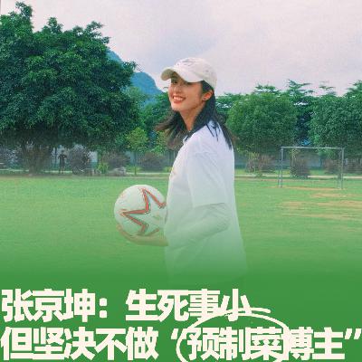 37.张京坤：生死事小，但坚决不做“预制菜博主”