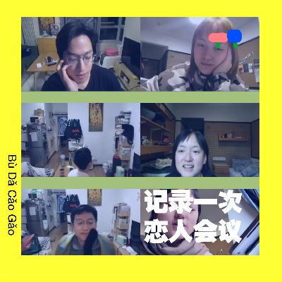 22 记录一次恋人会议