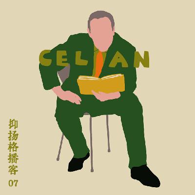07 策兰篇特辑｜保罗·策兰与海德格尔：走在诗歌的荨麻路上
