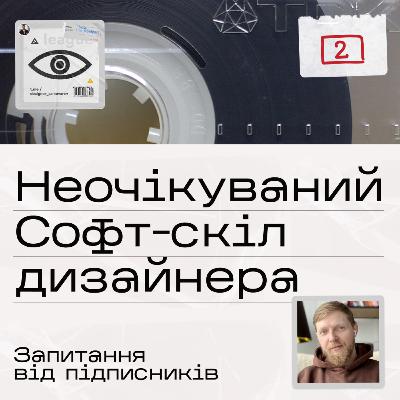 Неочікуваний софт-скілл дизайнера