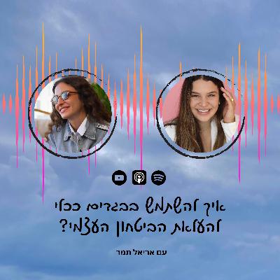 פרק 43 | איך להשתמש בבגדים ככלי להעלאת הביטחון העצמי עם אריאל תמר פרק 43 | איך להשתמש בבגדים ככלי להעלאת הביטחון העצמי עם אריאל תמר