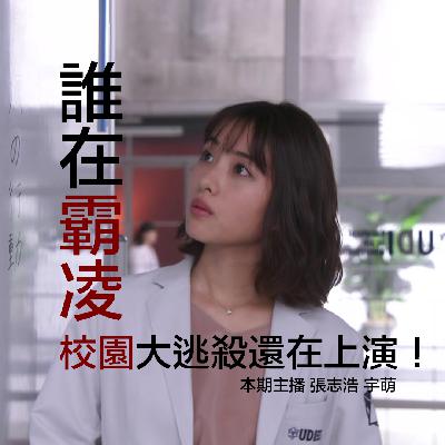 谁在霸凌？校园大逃杀还在上演！聊聊《非自然死亡》与太原37中事件