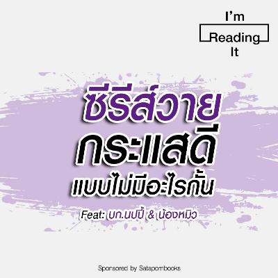 I’m Reading it SS.2 EP.25 | 'ซีรีส์วาย' กระแสดีแบบไม่มีอะไรกั้น I’m Reading it SS.2 EP.25 | 'ซีรีส์วาย' กระแสดีแบบไม่มีอะไรกั้น