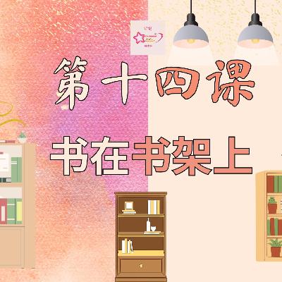 บทเรียนประถม 第十四课 书在书架上 บทเรียนประถม 第十四课 书在书架上