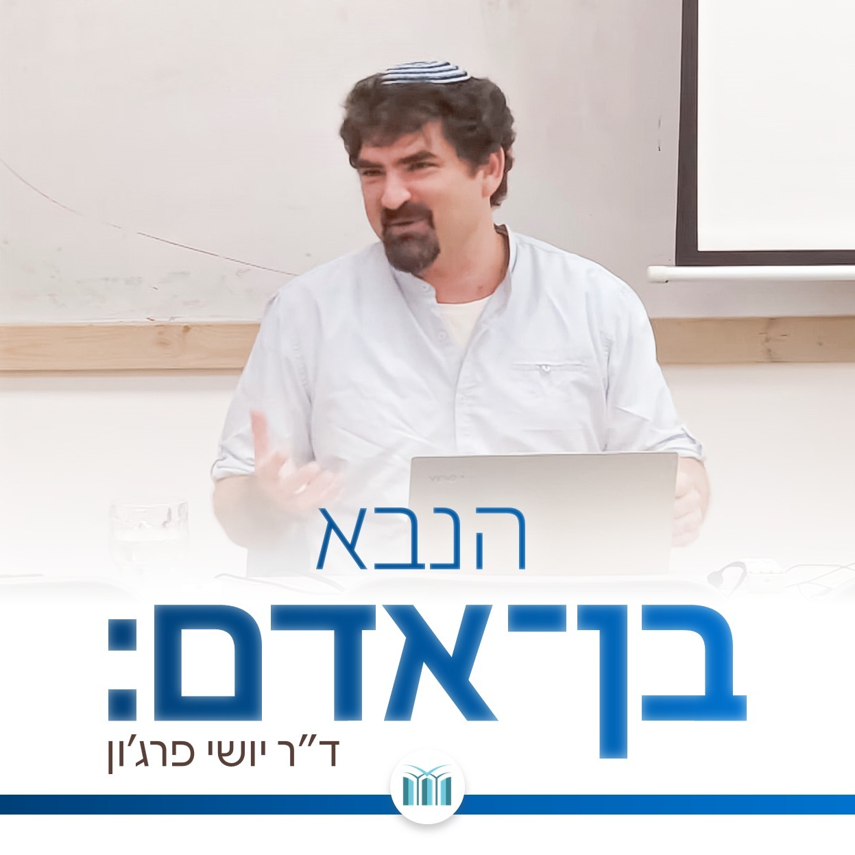 הנבא בן אדם | אליהו - חלק א' - חזרה לסיפורי אליהו | ד"ר יושי פרג'ון episode artwork